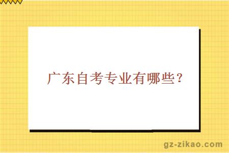 自考招生專(zhuān)業(yè)