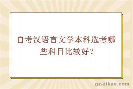 自考漢語(yǔ)言文學(xué)本科