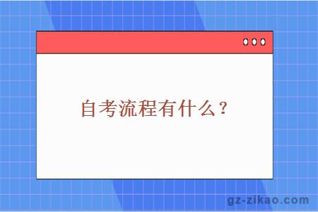 廣東自考流程