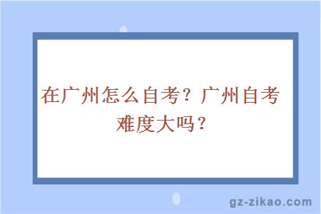 廣州自考
