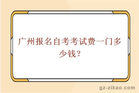 廣州自考報名費用
