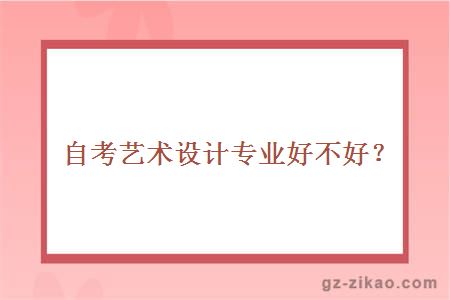 自考藝術(shù)設計