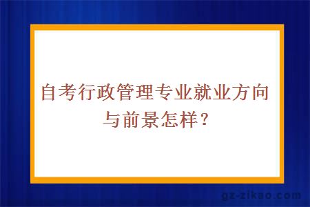 自考行政管理專(zhuān)業(yè)