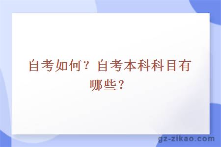 自考如何？自考本科科目有哪些？