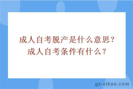成人自考脫產(chǎn)是什么意思？成人自考條件有什么？