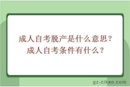 成人自考