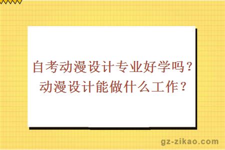 自考動(dòng)漫設計專(zhuān)業(yè)好學(xué)嗎？動(dòng)漫設計能做什么工作？