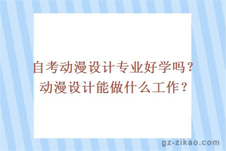 自考動(dòng)漫設計
