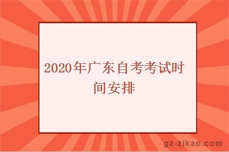 2020年廣東自考考試時(shí)間安排