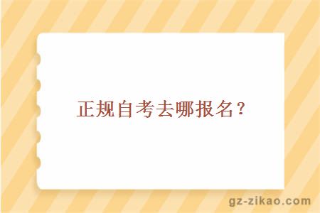 正規自考去哪報名？