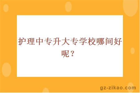 護理中專(zhuān)升大專(zhuān)學(xué)校哪間好呢？