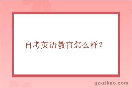 自考英語(yǔ)教育怎么樣？