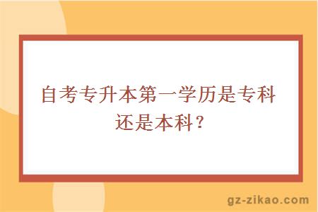 自考專(zhuān)升本第一學(xué)歷是專(zhuān)科還是本科？