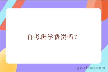 自考班學(xué)費貴嗎？