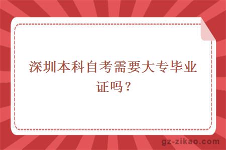 深圳本科自考需要大專(zhuān)畢業(yè)證嗎？