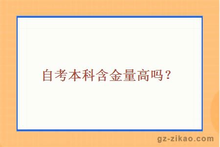 自考本科含金量高嗎？