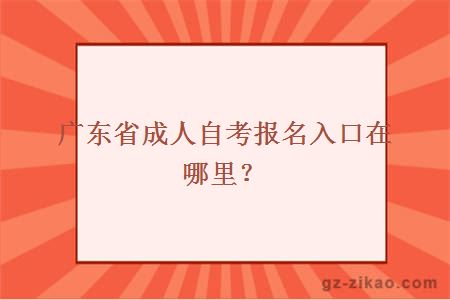 廣東省成人自考報名入口在哪里？