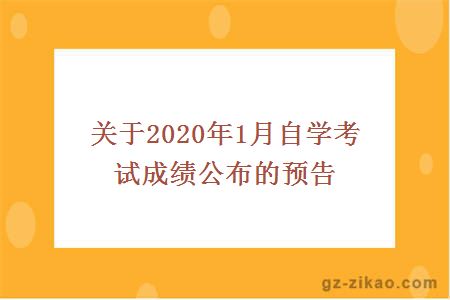 關(guān)于2020年1月自學(xué)考試成績(jì)公布的預告