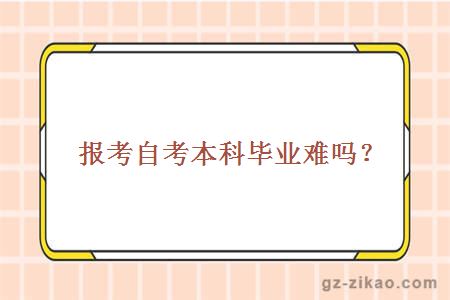 報考自考本科畢業(yè)難嗎？
