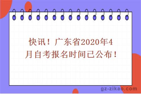 快訊！廣東省2020年4月自考報名時(shí)間已公布！