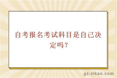 自考報名考試科目是自己決定嗎？