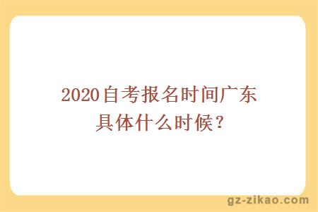 2020自考報名時(shí)間廣東具體什么時(shí)候？