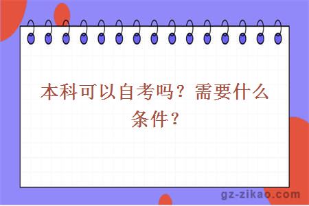 本科可以自考嗎？需要什么條件？