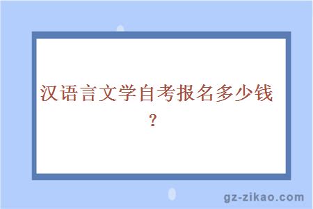 漢語(yǔ)言文學(xué)自考報名多少錢(qián)？