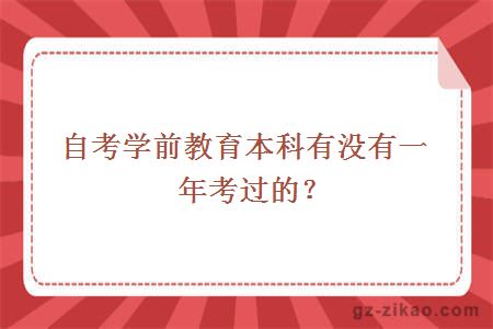 自考學(xué)前教育本科有沒(méi)有一年考過(guò)的？