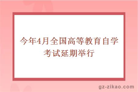 今年4月全國高等教育自學(xué)考試延期舉行