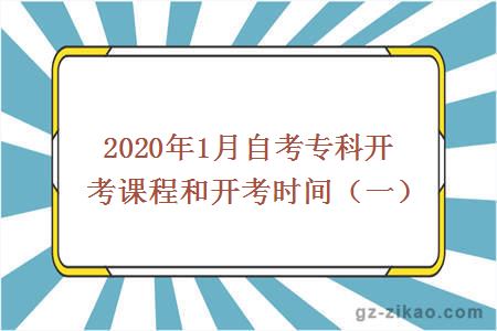 2020年1月自考專(zhuān)科開(kāi)考課程和開(kāi)考時(shí)間（一）