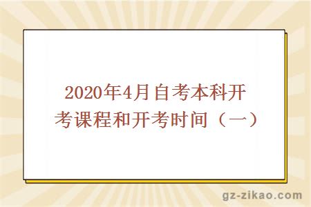 2020年4月自考本科開(kāi)考課程和開(kāi)考時(shí)間（一）