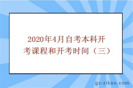 2020年4月自考本科開(kāi)考課程和開(kāi)考時(shí)間（三）