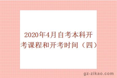 2020年4月自考本科開(kāi)考課程和開(kāi)考時(shí)間（四）