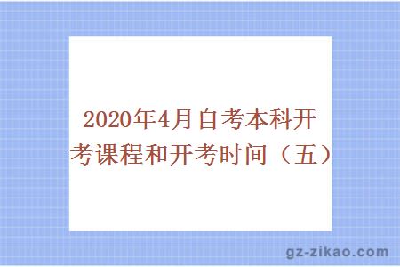 2020年4月自考本科開(kāi)考課程和開(kāi)考時(shí)間（五）