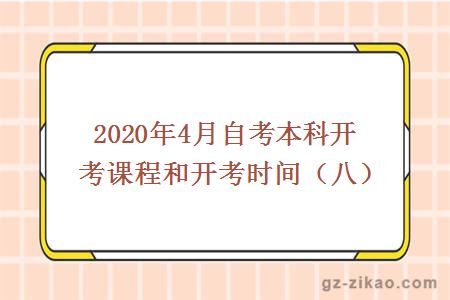 2020年4月自考本科開(kāi)考課程和開(kāi)考時(shí)間（八）
