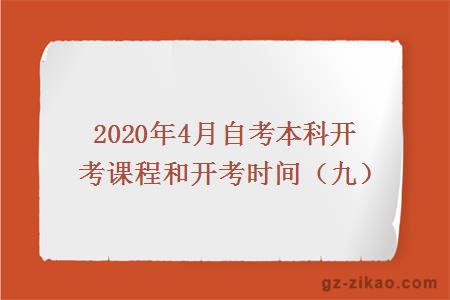 2020年4月自考本科開(kāi)考課程和開(kāi)考時(shí)間（九）