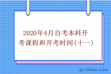 2020年4月自考本科開(kāi)考課程和開(kāi)考時(shí)間(十一)