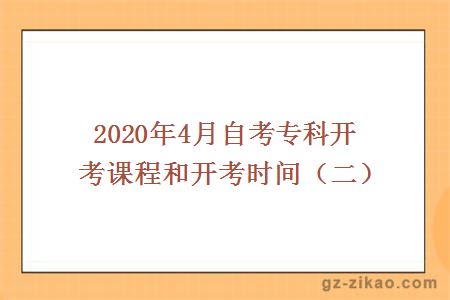 2020年4月自考專(zhuān)科開(kāi)考課程和開(kāi)考時(shí)間（二）
