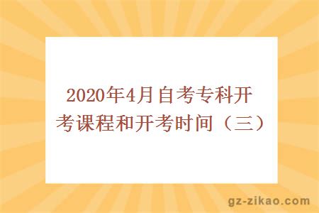 2020年4月自考專(zhuān)科開(kāi)考課程和開(kāi)考時(shí)間（三）