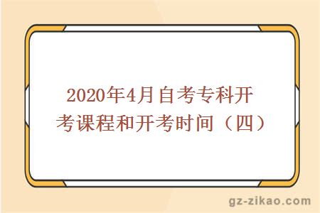2020年4月自考專(zhuān)科開(kāi)考課程和開(kāi)考時(shí)間（四）