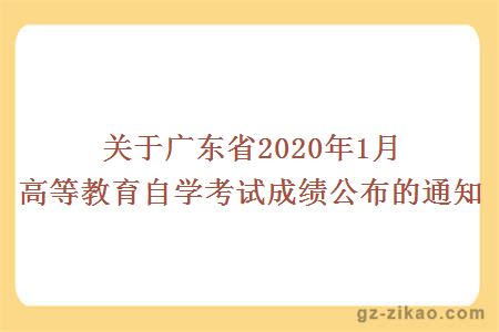 關(guān)于廣東省2020年1月高等教育自學(xué)考試成績(jì)公布的通知