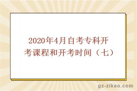 2020年4月自考專(zhuān)科開(kāi)考課程和開(kāi)考時(shí)間（七）
