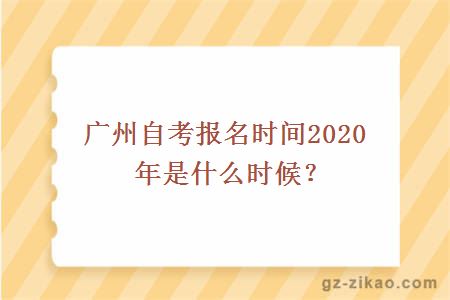 廣州自考報名時(shí)間2020年是什么時(shí)候？