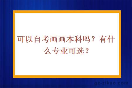 自考畫(huà)畫(huà)本科