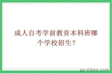 成人自考學(xué)前教育本科班哪個(gè)學(xué)校招生？