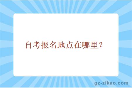 自考報名