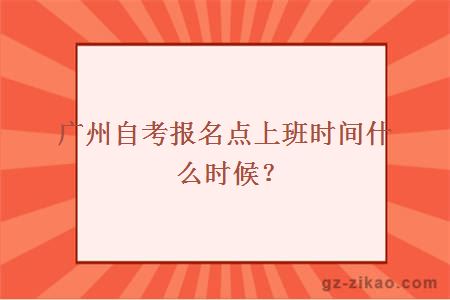 廣州自考報名