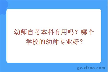 幼師自考本科有用嗎？哪個(gè)學(xué)校的幼師專(zhuān)業(yè)好？