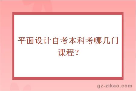 平面設計自考本科考哪幾門(mén)課程？